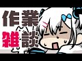 【裏作業】ねき、作業するってよ【雑談】