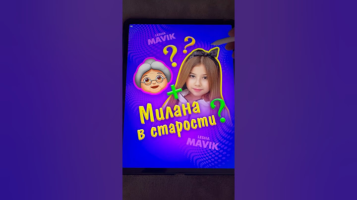 Милана в старости 😱👵🏼😂 #кринж #миланахаметова #милана #купипёсика #скибиди #арт #лёшамавик #art