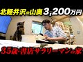 35歳・限界サラリーマン・山奥暮らし【1日密着】