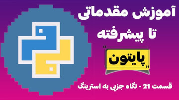 آموزش زبان برنامه نویسی پایتون  - #پایتون  - قسمت بیست و یکم - نگاه جزیی تر به استرینگ در پایتون