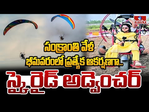 సంక్రాంతి వేళ భీమవరంలో ప్రత్యేక ఆకర్షణగా.. స్కై రైడ్ అడ్వెంచర్ | Sky Ride Adventure In Bhimavaram - HMTVNEWS