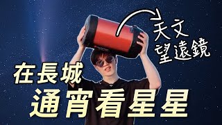 我把望遠鏡搬到長城上過夜看到了絕美的星空丨 Lks