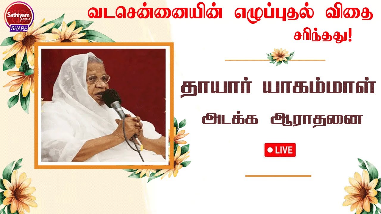 Live ¦¦ Final Journey of Mother S.Yagammal (Founder & President - BPH)| Sathiyamgospel | 27 Jun 23