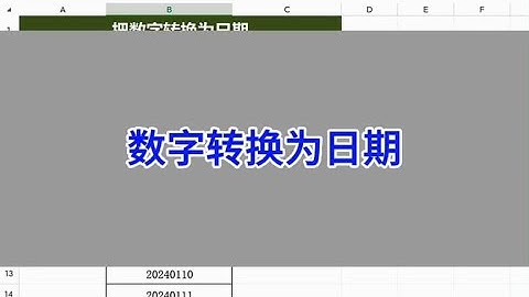 Excel表格：把数字转换为日期。#wps #excel #办公技巧 #电脑