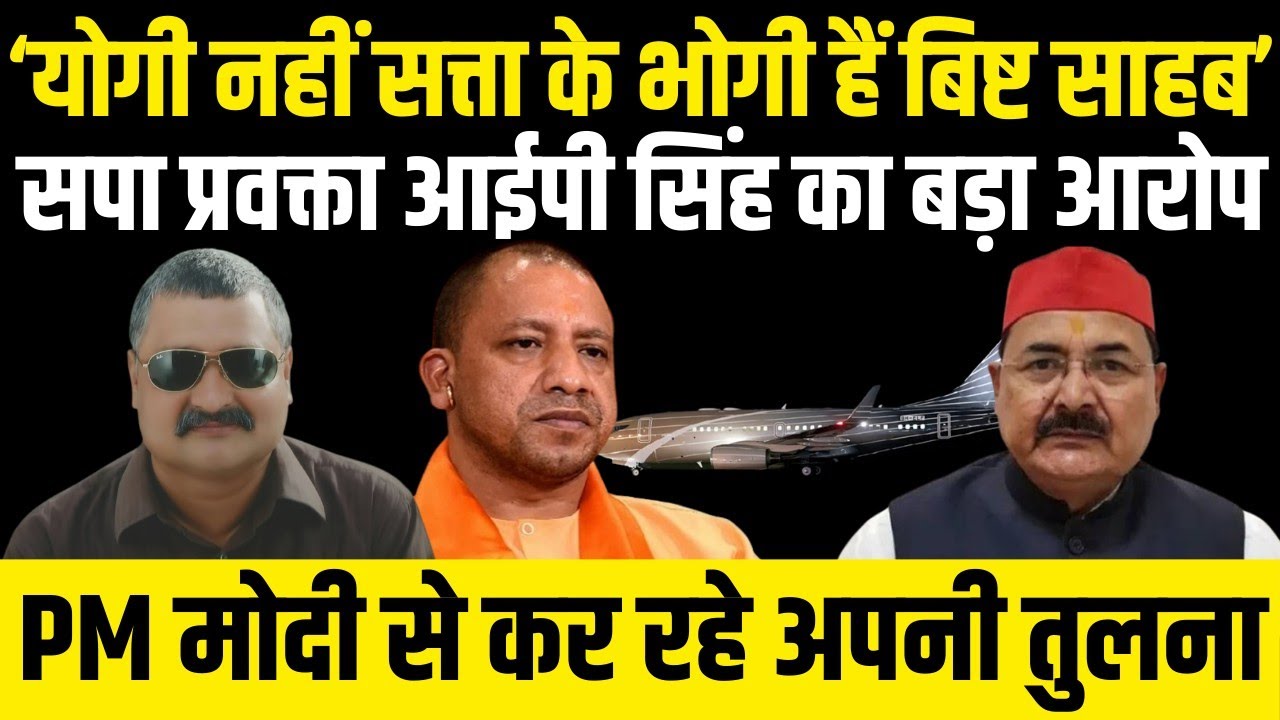 ‘योगी नहीं सत्ता के भोगी हैं बिष्ट साहब’ | सपा प्रवक्ता IP Singh का बड़ा आरोप | Alok Pathak