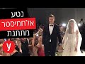 מיליון לייקים: נטע אלחמיסטר התחתנה