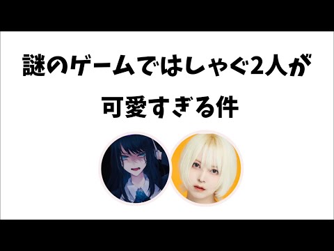 【Ado×みゆはん】謎ゲームでキャハハ❤️ウフフ❤️