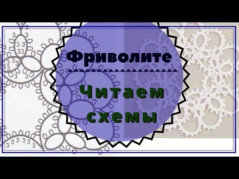 Схемы фриволите крючком