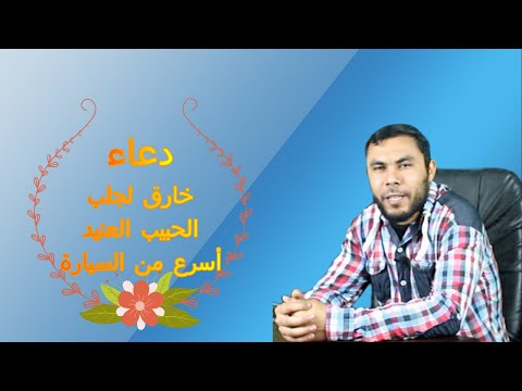 دعاء لجلب الحبيب فى ثوانى لا تبحث كثيرا فهو الحل باذن الله اكمله للنهاية و سيعود اسرع من السيارة