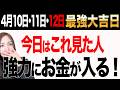 【※超金運スペシャルの週末3日間】12日はコレを見たらお金が増える大好転日🐉11日はお金の流れが一気に変わる万倍日🌾10日この3時間は特に逃さないで！お金が入る最強日🐯