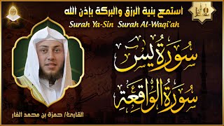 سورة يس، سورة الواقعة استمع بنية الرزق والبركة وتيسير الأمور - حمزة الفار Surah Yasin, Al Waqiah