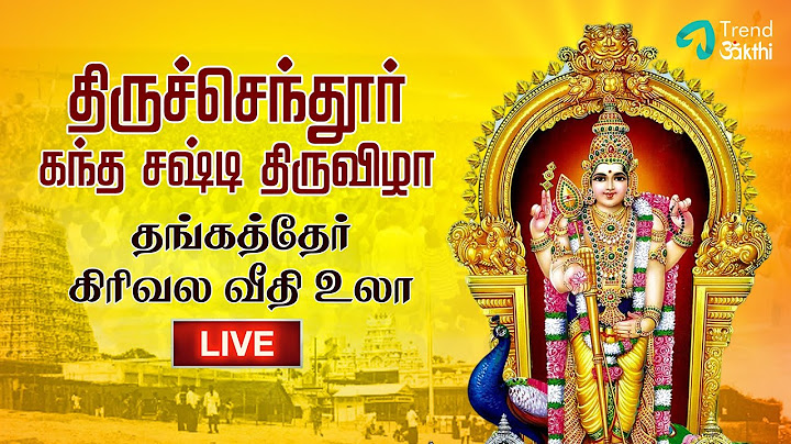 2 ஆம் நாள் தங்கத்தேர் கிரிவலம் | திருச்செந்தூர் அருள்மிகு சுப்ரமணிய சுவாமி கந்த சஷ்டி திருவிழா