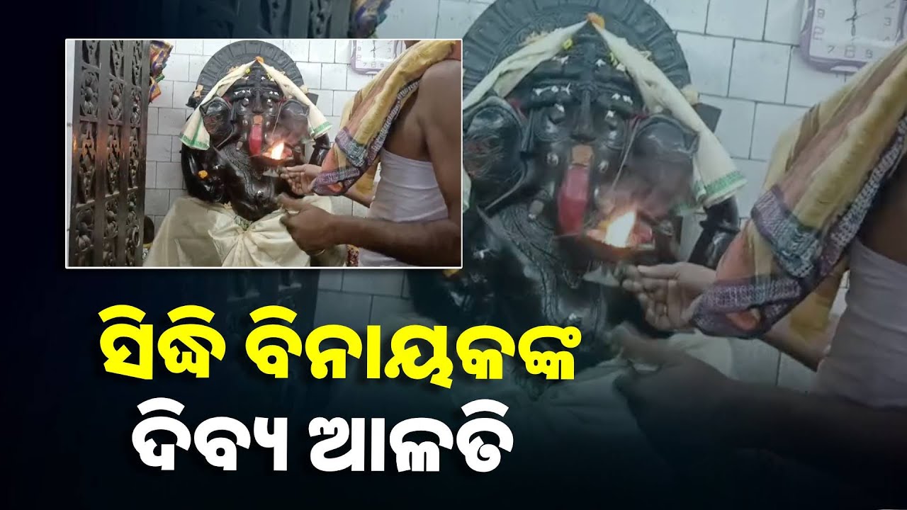 ଆଜି କଳା ଗଣେଶଙ୍କ ଆଳତି ଦର୍ଶନ ଅତ୍ୟନ୍ତ ଶୁଭଦାୟକ ଓ ସର୍ବ କାର୍ଯ୍ୟ ସିଦ୍ଧି ମିଳିଥାଏ  ||Knews Odisha