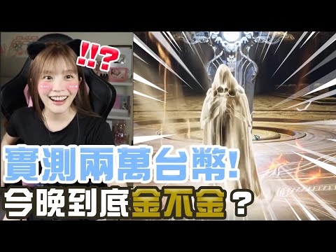 【⚡奧丁:神叛】熙盤子又來啦🔥實測兩萬台！今天到底金不金？｜瑀熙Yuci的遊戲頻道🎮(1440P60 HD)