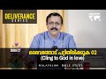 Deliverance | Daily Reflections 503 | Malayalam Bible Study | Metanoia Ministries