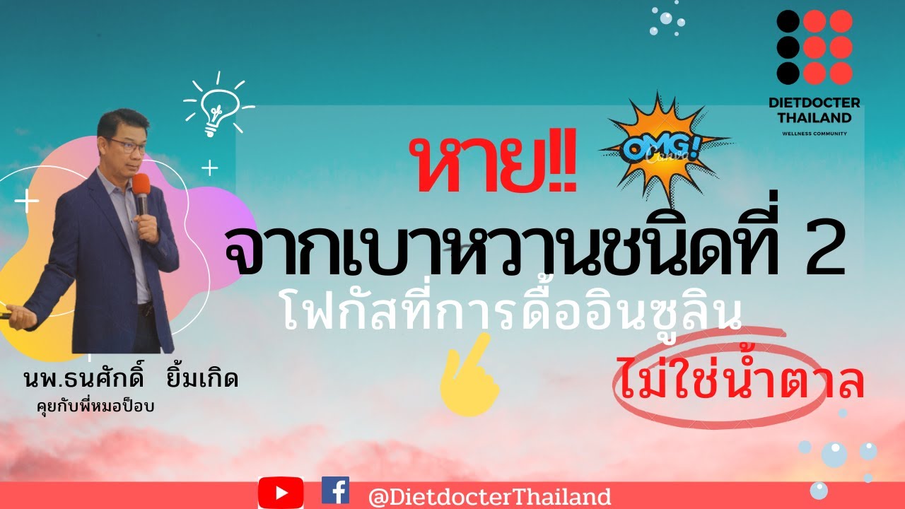 จะหายจากเบาหวานชนิดที่2 โฟกัสลดการดื้ออินซูลิน อย่าโฟกัสน้ำตาล