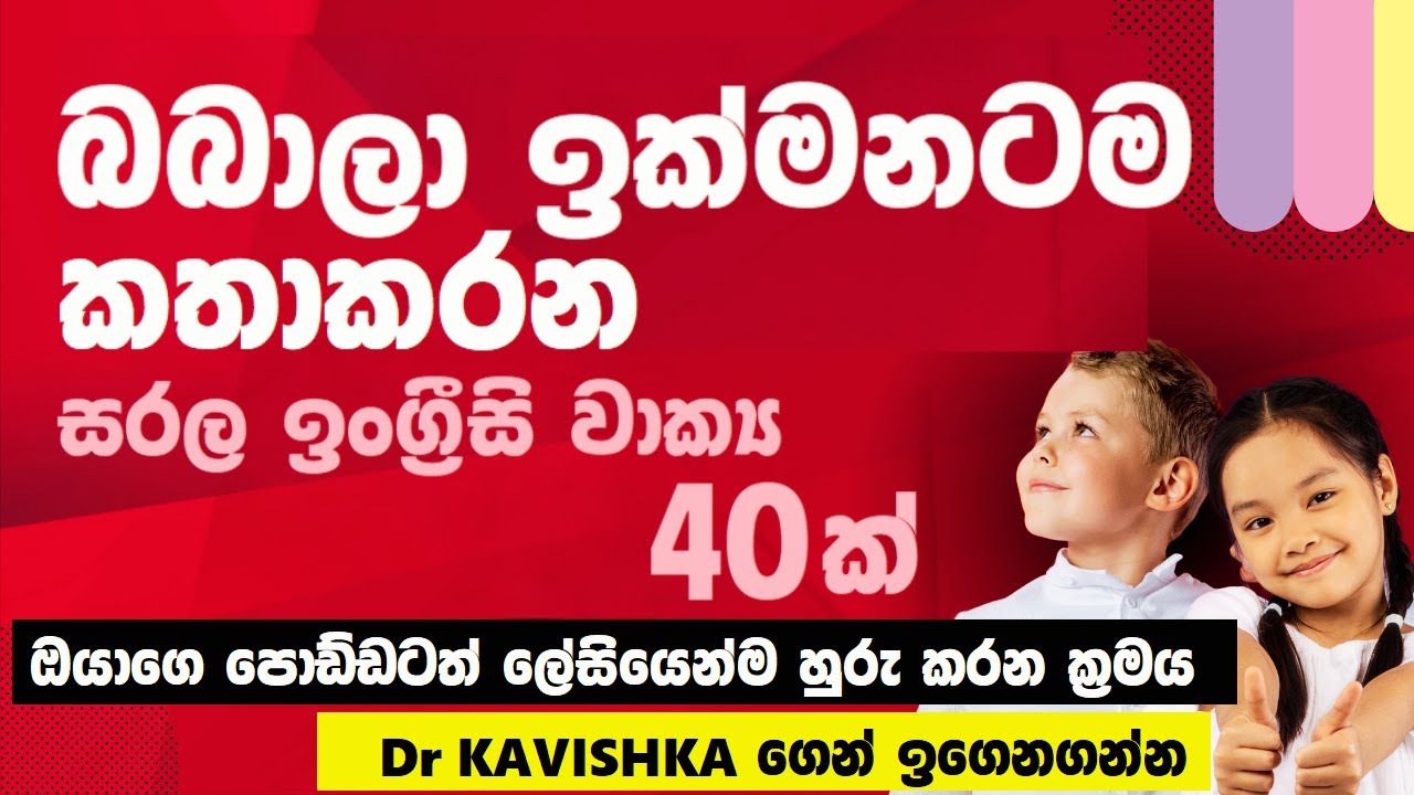 Teach Simple English to Kids | පොඩ්ඩො ලේසියෙන්ම අල්ලගන්න ඉංග්‍රීසි වාක්‍ය ටික