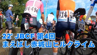 22’ JBCF 第4回まえばし赤城山ヒルクライム 1'02.46秒