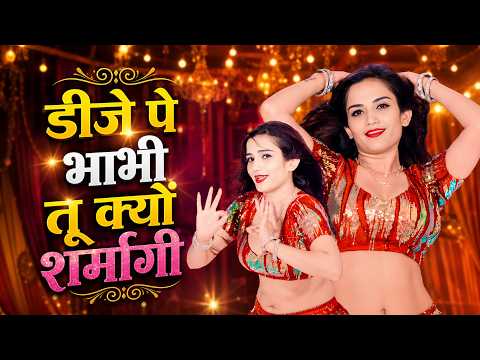 Viral Song ~ डीजे पे भाभी तू क्यों शर्मागी | DJ Pe Bhabhi Tu Kyo Sarmagi | Lokesh Kumar Dj Rasiya