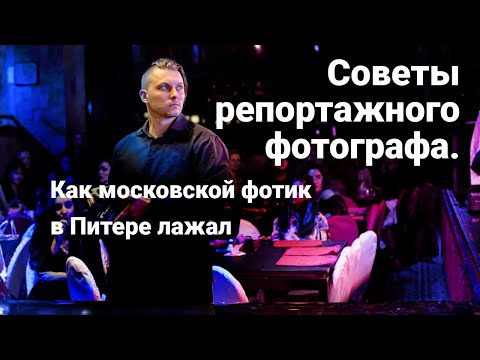 Советы репортажного фотографа