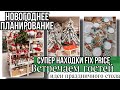 НОВОГОДНИЕ НАХОДКИ ФИКС ПРАЙС 🎄 НАКРЫВАЕМ ПРАЗДНИЧНЫЙ СТОЛ 🍡НАЧИНАЕМ ПЛАНИРОВАНИЕ ✅ ВДОХНОВЕНИЕ