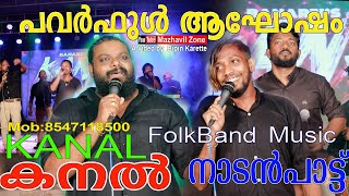 പവർഫുൾ  ആഘോഷവുമായി കനൽ ഫോക്ക് ബാൻഡ്  നാടൻപാട്ട്  Kanal Folk Music Band NadanPattu