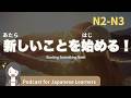 【Japanese Listening】新しいことに挑戦！やりたくないことも頑張る！｜N2・N3レベルpodcast