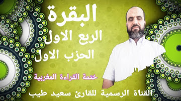 سعيد طيب سورة البقرة بالصيغة المغربية بروايةورش عن نافع الربع الاول   من الحزب الاول