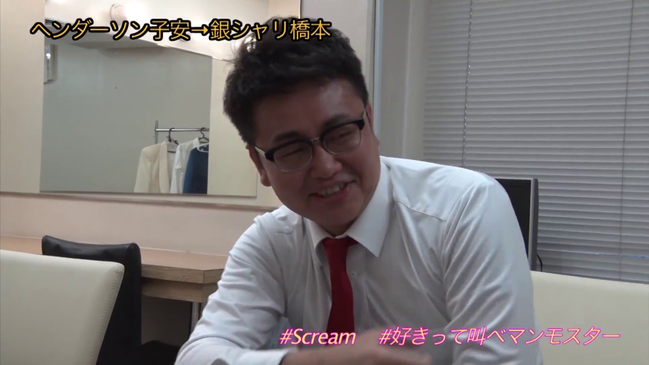 好きって叫べ芸人数珠つなぎ企画 ヘンダーソン子安 銀シャリ橋本 Youtube 好きって叫べ芸人数珠つなぎ企画 ヘンダーソン子安 銀シャリ橋本 Youtube