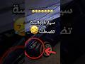 سيارته تسوي صوت مرك صادم لما يشغلها 
