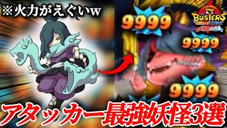 Yo-kai Watch Busters] Explaining the 3 strongest attacking yo-kai