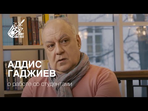 Художник-постановщик, преподаватель Аддис Гаджиев о работе со студентами