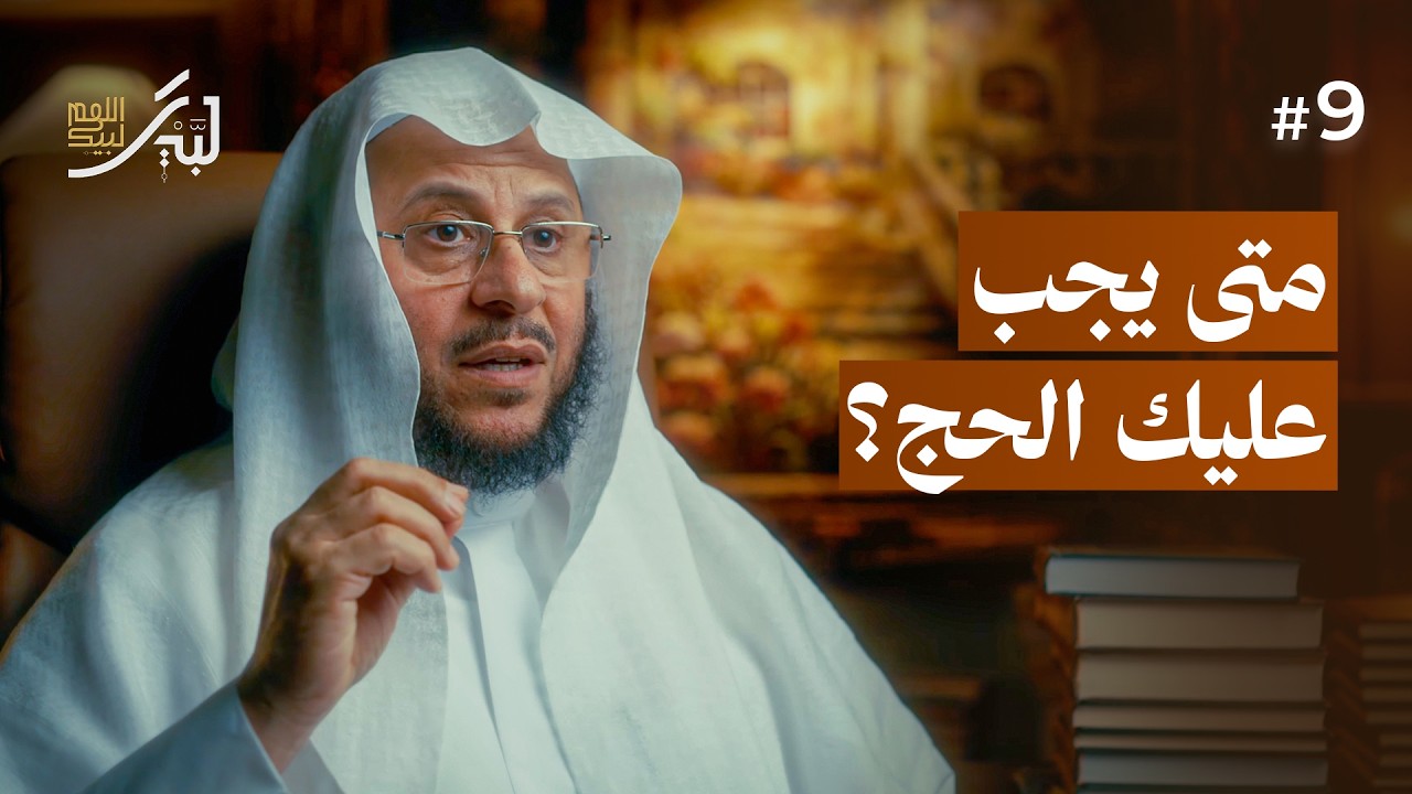 شروط الحج (الحلقة 9) | لبيك اللهم لبيك
