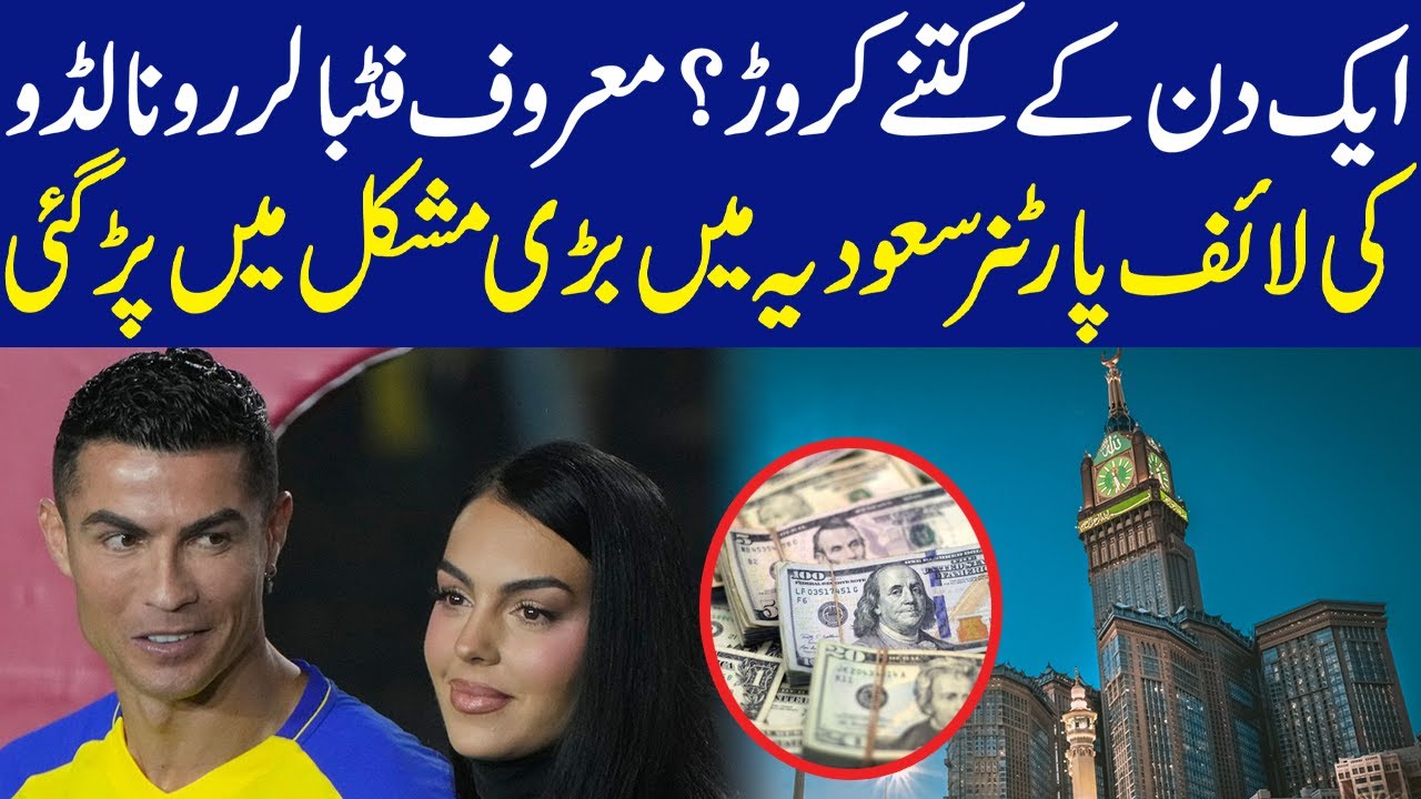Ronaldo's Partner Is In Big Problem In Saudi Arabia |How Much He Pay