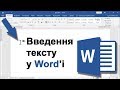 Урок 2. Word для чайників (українською) - введення тексту