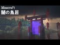 【マイクラ建築】かっこいい鳥居ネザーゲートの作り方 和風建築 【マインクラフト】