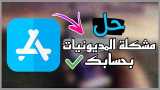 طريقة أسترجاع المبلغ المدفوع لبرنامج معين || كيفية معرفة المبالغ المتراكمة على حسابك بـ App Store