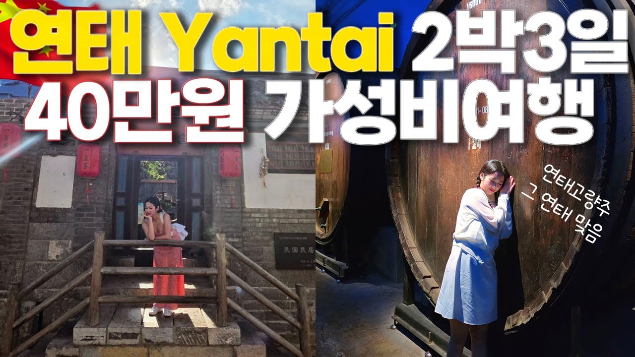 연차 안쓰고 떠나는 중국 연태여행 Ι 옌타이 여행 Ι china yantai Ι 장유술박물관 Ι 조양가 Ι 소청리 Ι 고량주의 도시 Ι 훠궈 Ι 가성비여행
