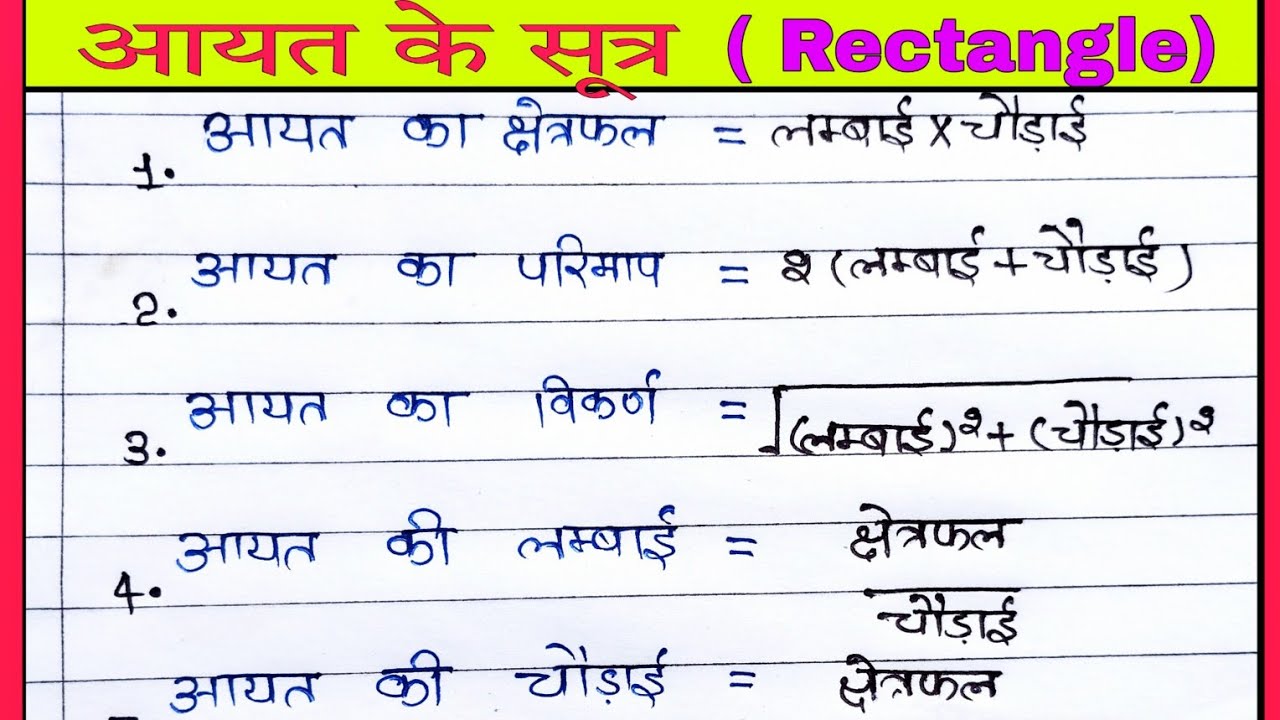 आयत का सूत्र | ayat ka sutra | aayat ka formula | rectangle formula | maths formula | formula