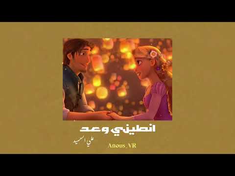 Ali Al Hamid Antini Waead انطيني وعد Slow بطيء