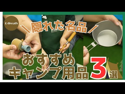 【初心者必見！】実は知られていない？おすすめキャンプ用品3選