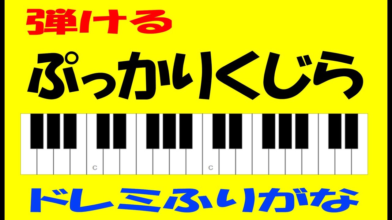 ぷっかりくじら 伴奏 ドレミ鍵盤つき - YouTube