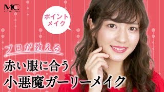 プロが教える赤い服に合う小悪魔 ガーリーメイク Girly Makeup Red Youtube
