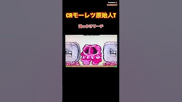 【CRモーレツ原始人T】子マンモス予告〜追っかけリーチ〜懐かしの台 ⭐︎レトロパチンコ