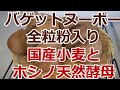 【 天然酵母パン】国産小麦とホシノ天然酵母でバゲットヌーボーと全粒粉入りのパン作りの方法を紹介しています。