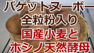 【 天然酵母パン】国産小麦とホシノ天然酵母でバゲットヌーボーと全粒粉入りのパン作りの方法を紹介しています。