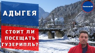 Лучшие достопримечательности Адыгеи | Гузерипль, обзор, цены, достопримечательности.(ENG SUB)