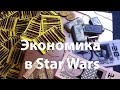 Экономика в Звездных Войнах / Деньги в Star Wars