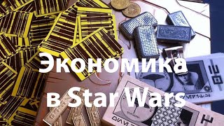 Звездные войны Экономика в Звездных Войнах Деньги в Star Wars