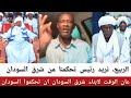 #الربيع، عان العوان لشرق السودان ان تحكم السودان لماذا الشماليين رافضين الرئيس من شرق السودان.